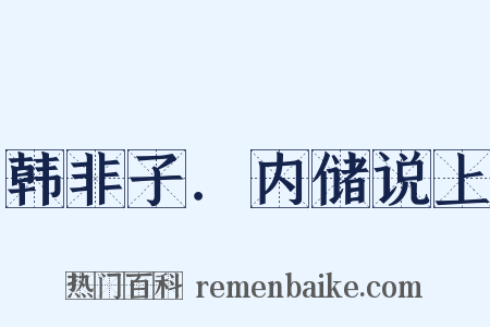 韩非子．内储说上是什么意思的图片